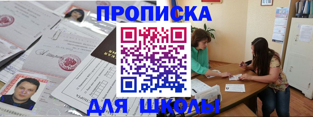 регистрация для школы в Тыве