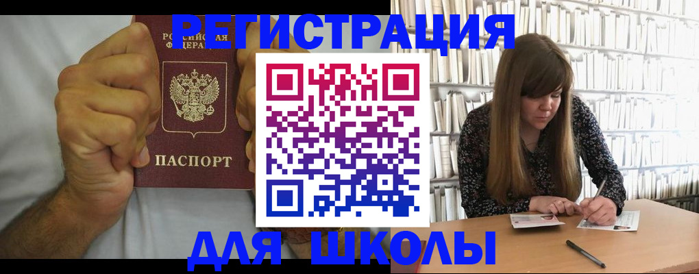 прописка для школы в Тыве